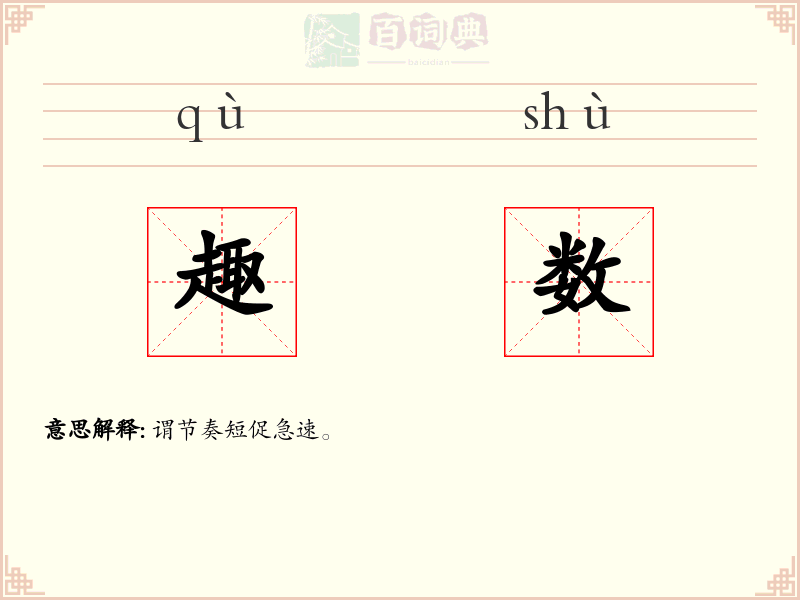 趣数