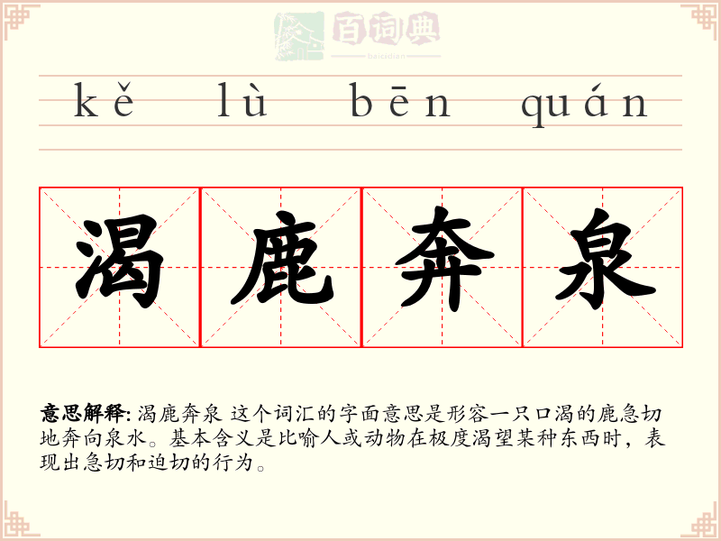 渴鹿奔泉