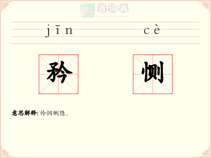 矜恻