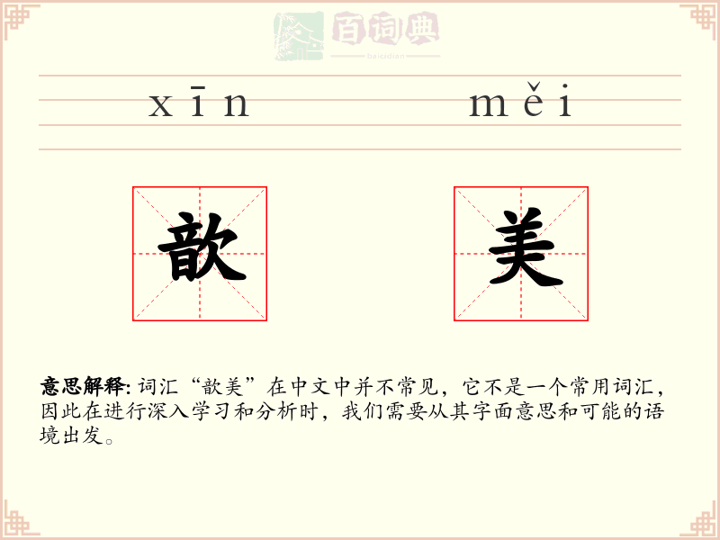 歆美