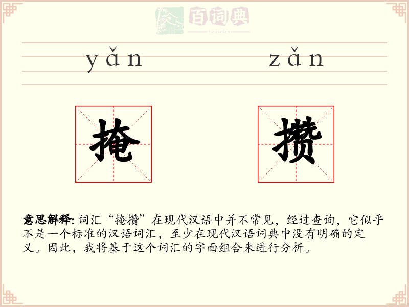 掩攒