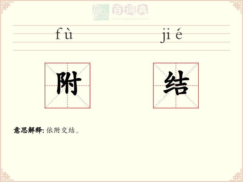 附结