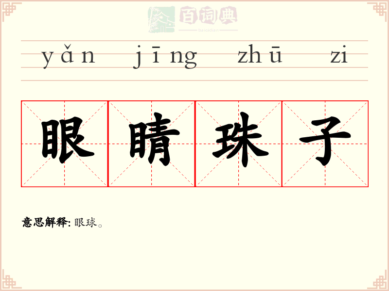 眼睛珠子