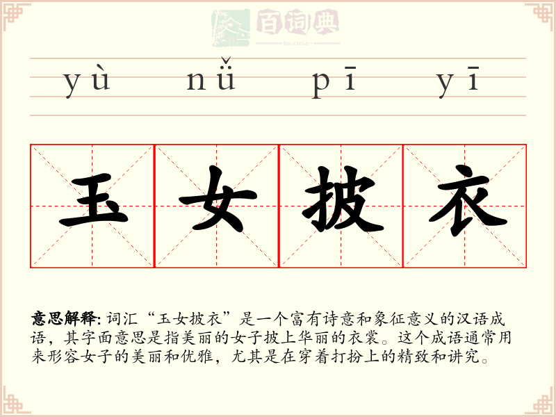 玉女披衣