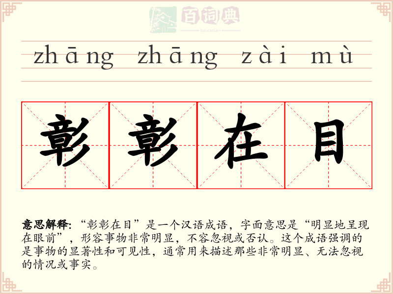 彰彰在目