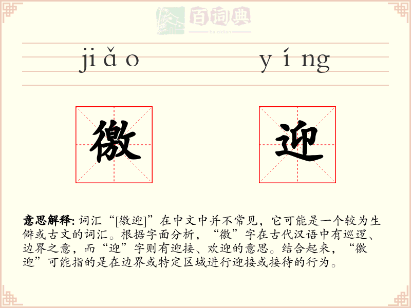 徼迎