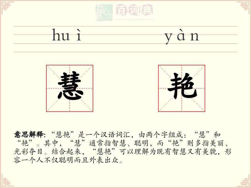 慧艳