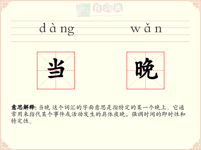 当晚
