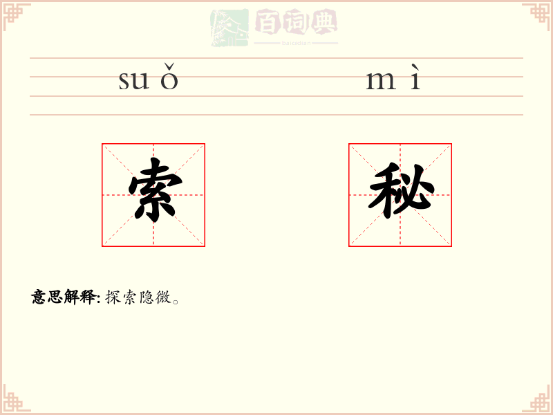 索秘