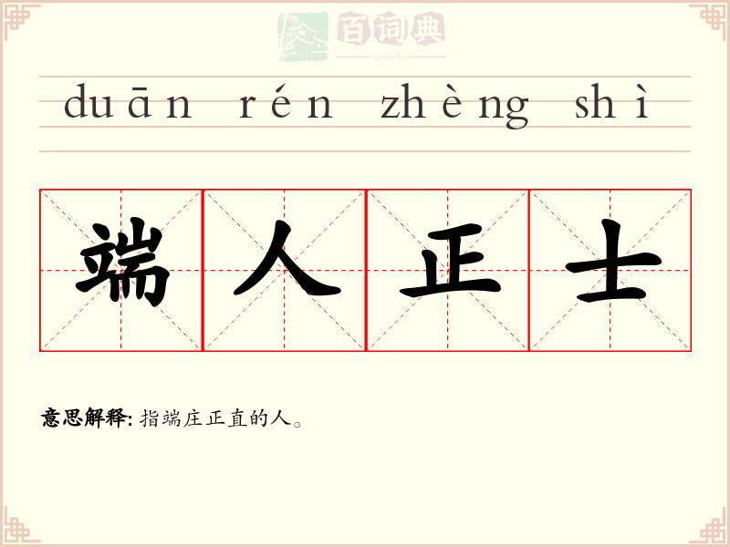 端人正士