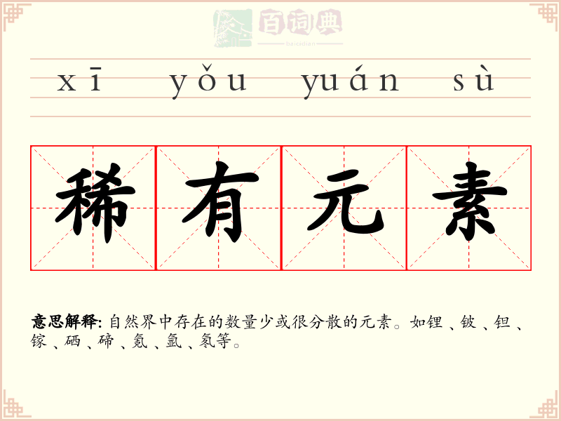 稀有元素