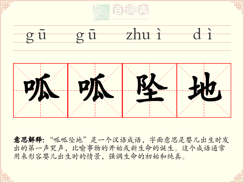 呱呱坠地
