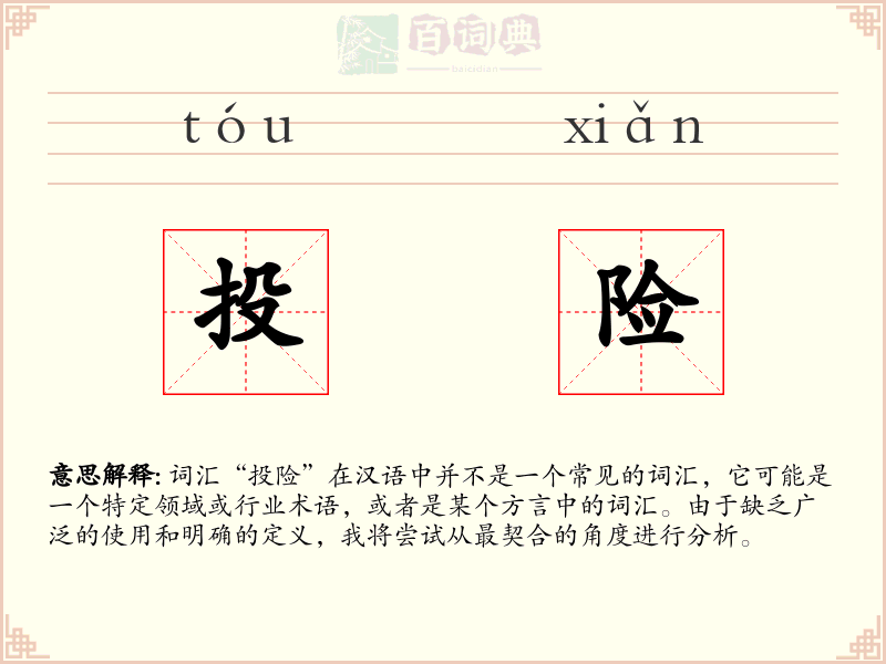投险