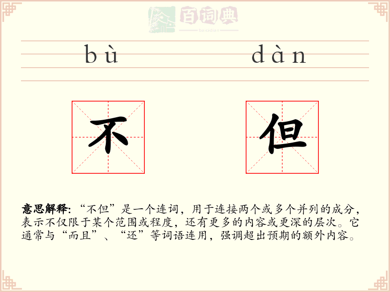 不但