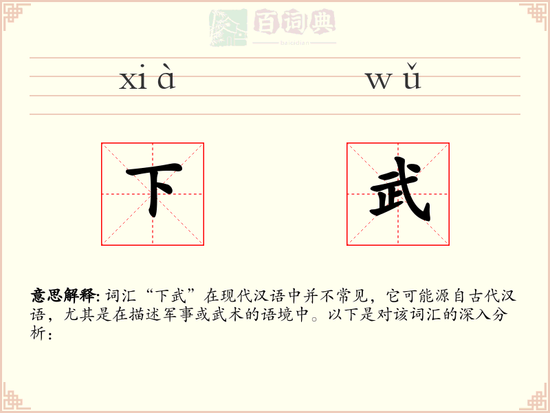 下武