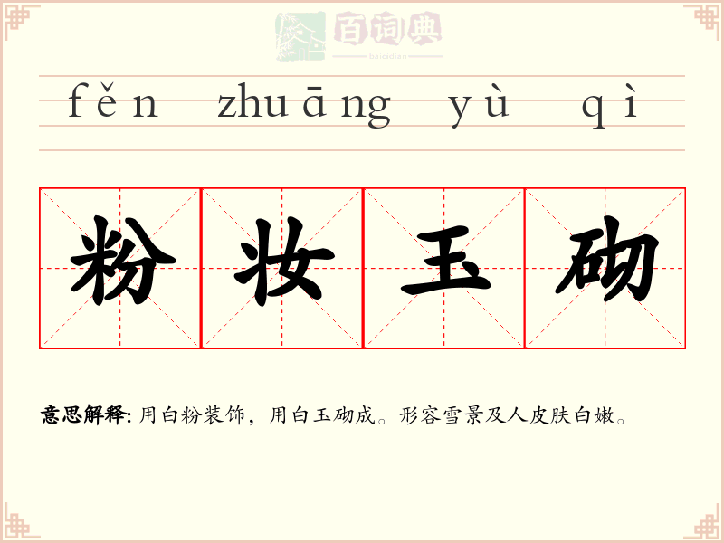 粉妆玉砌