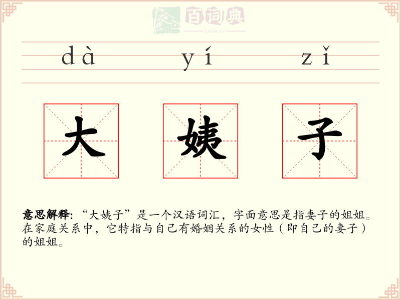 大姨子