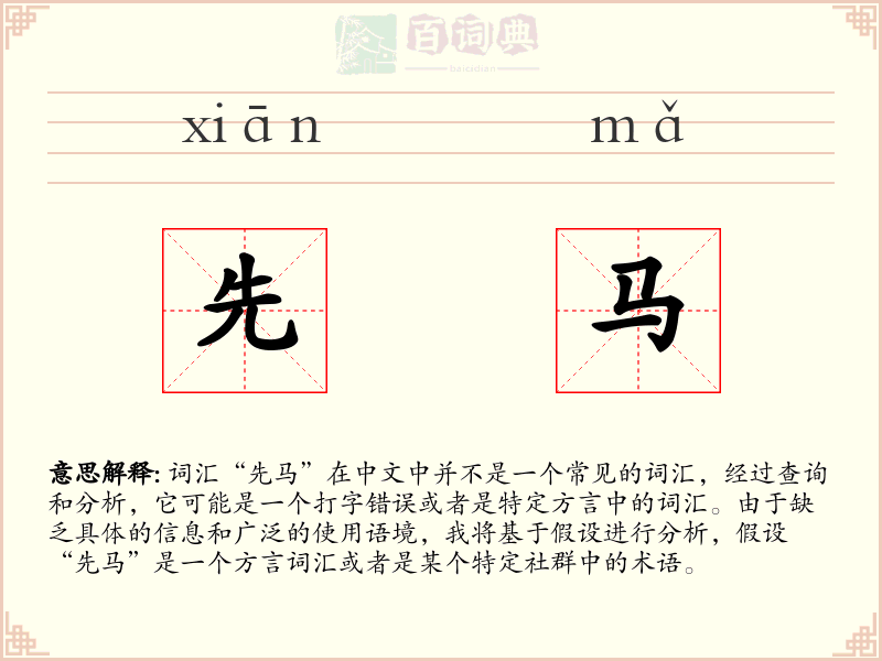 先马