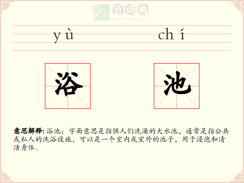 浴池