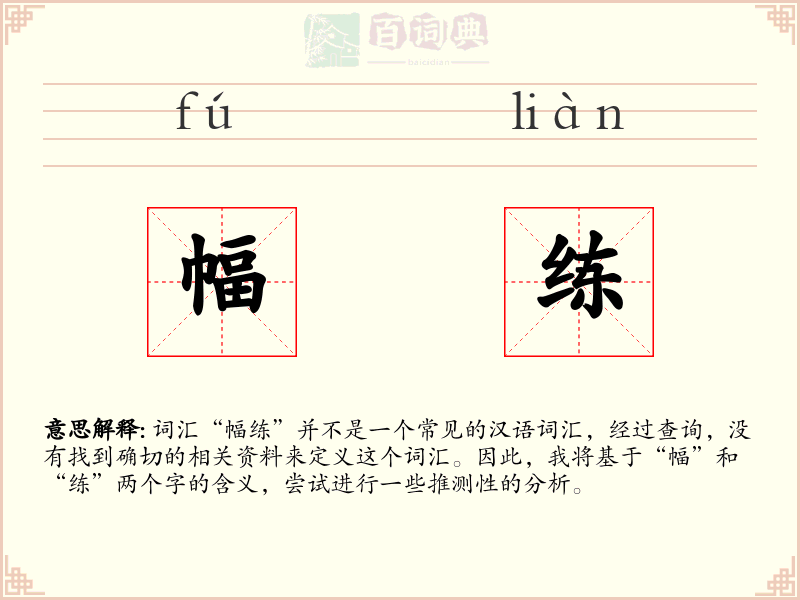 幅练