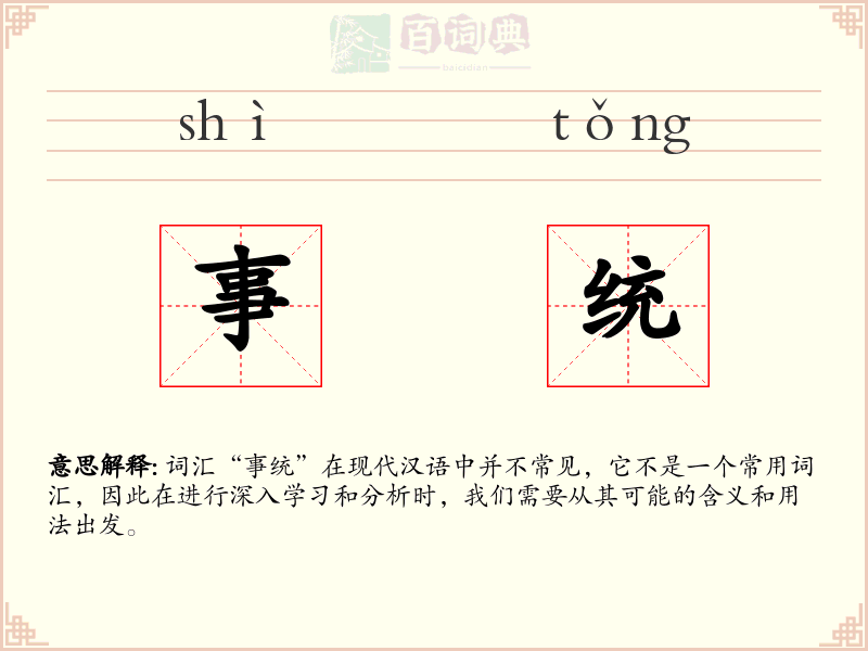 事统