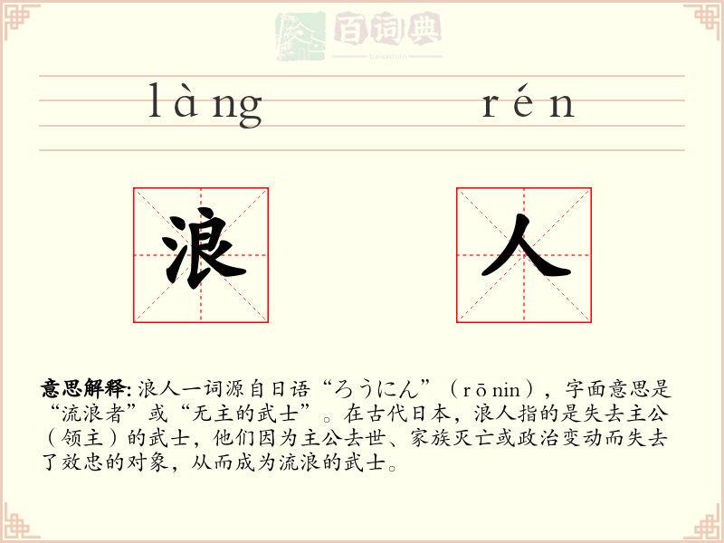 浪人