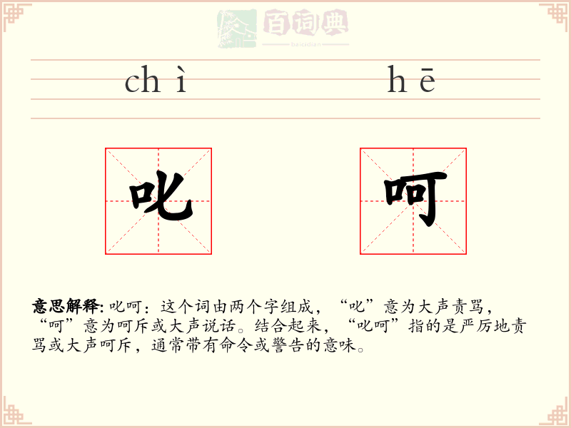 叱呵