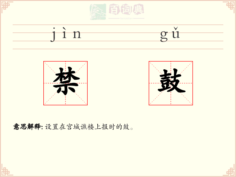 禁鼓