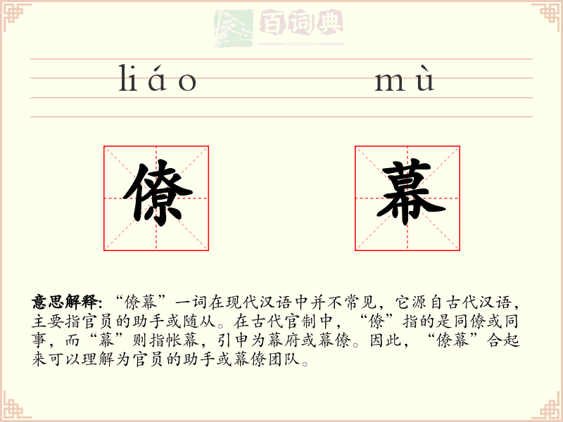 僚幕