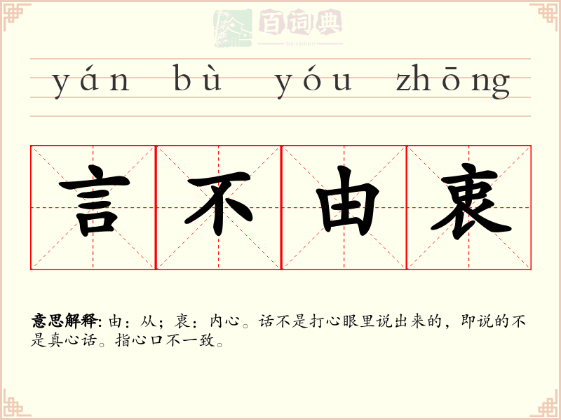 言不由衷