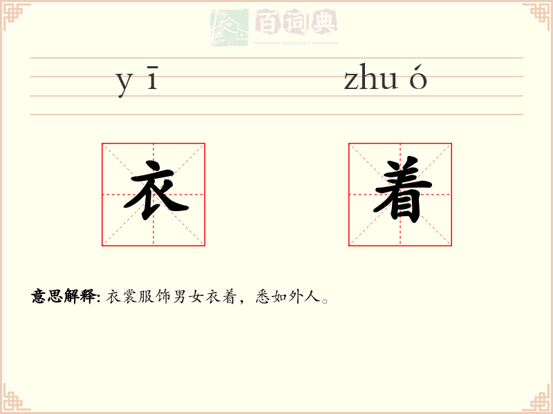 衣着