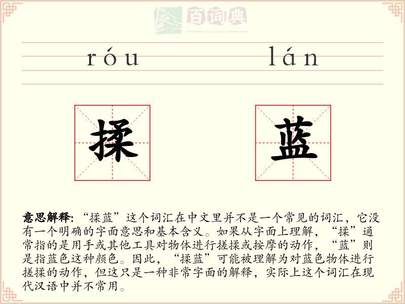 揉蓝