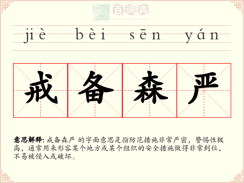 戒备森严