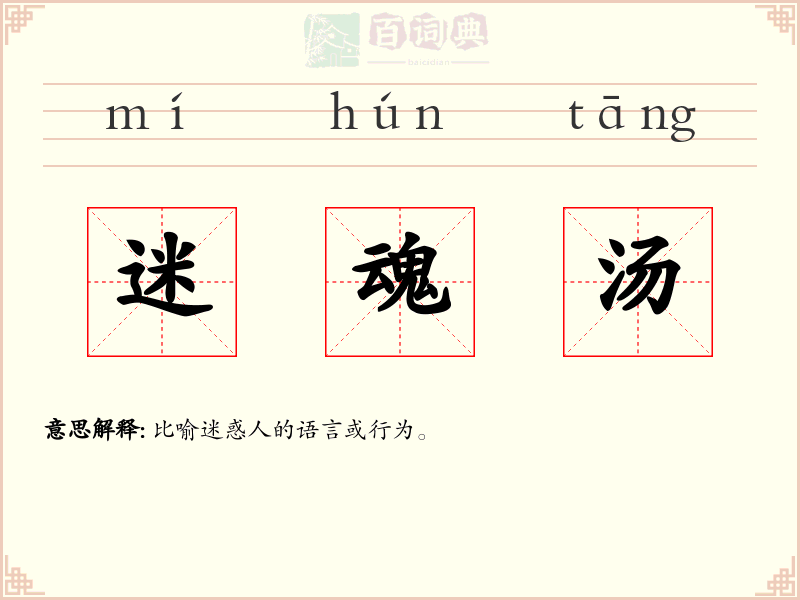 迷魂汤