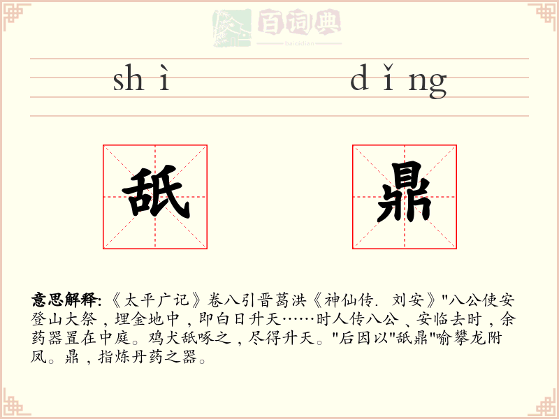 舐鼎