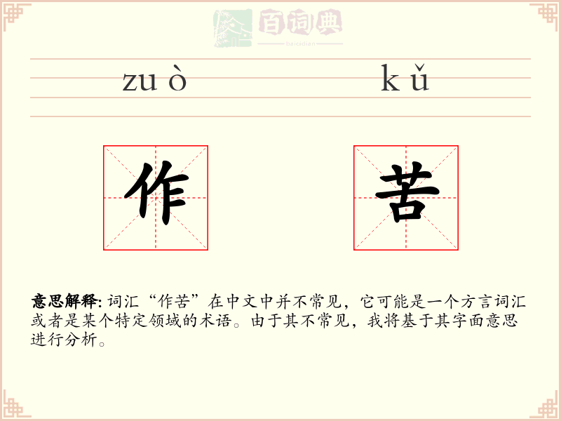 作苦