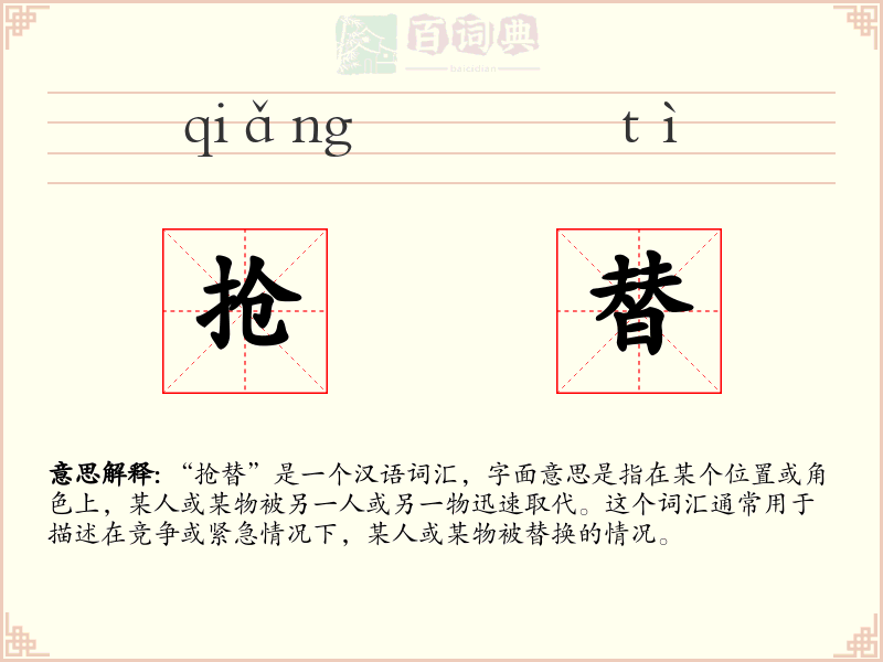 抢替