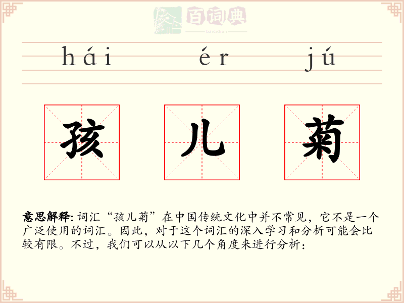 孩儿菊
