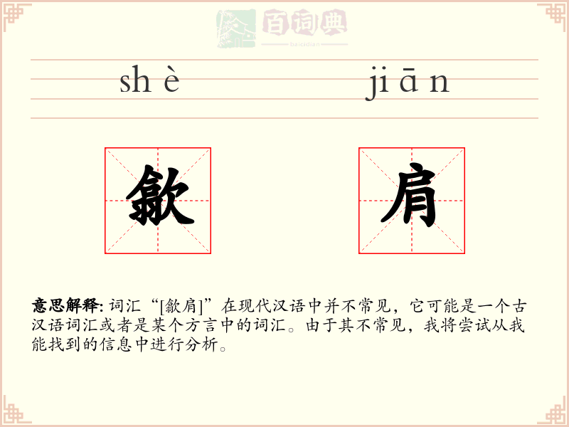 歙肩