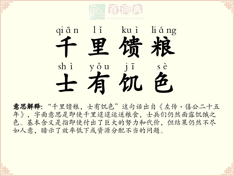 千里馈粮，士有饥色