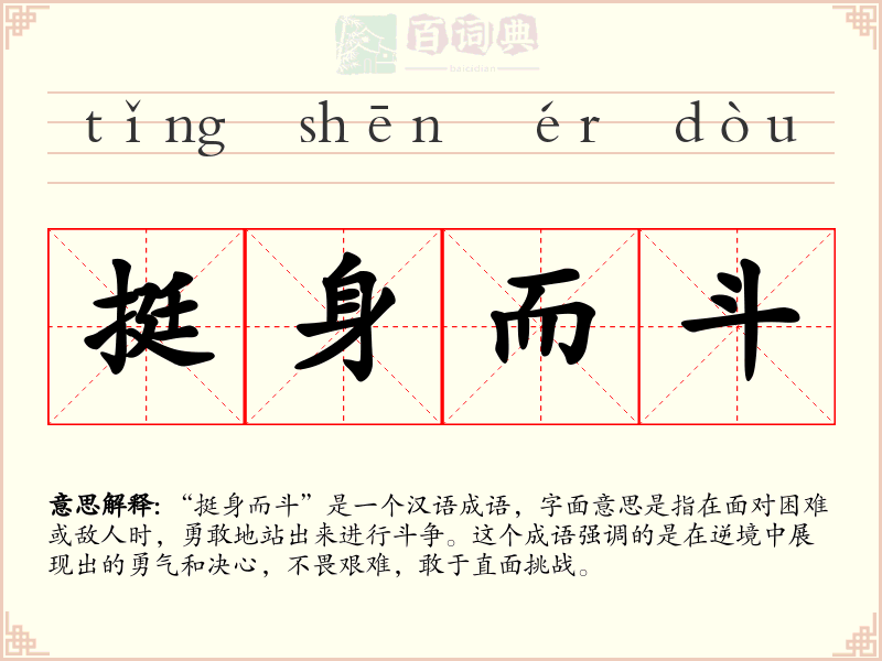 挺身而斗