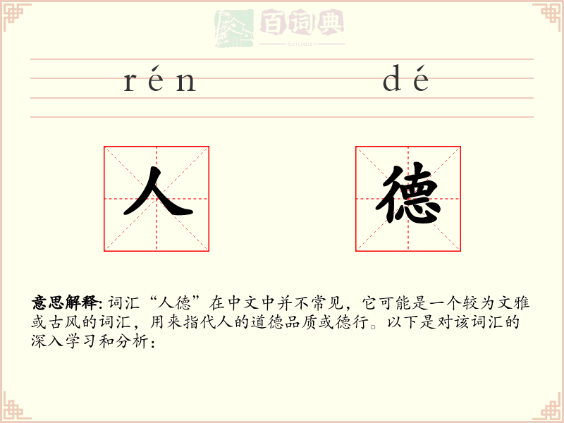 人德