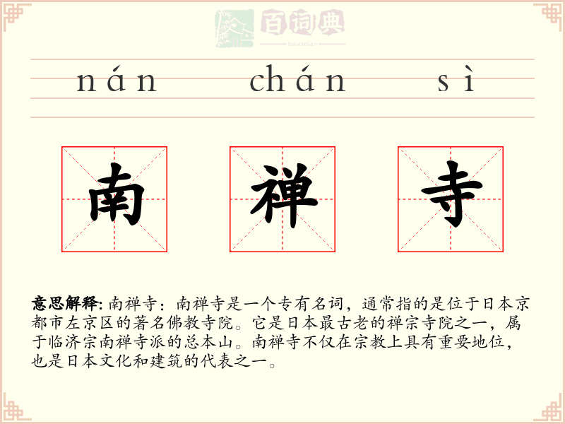 南禅寺