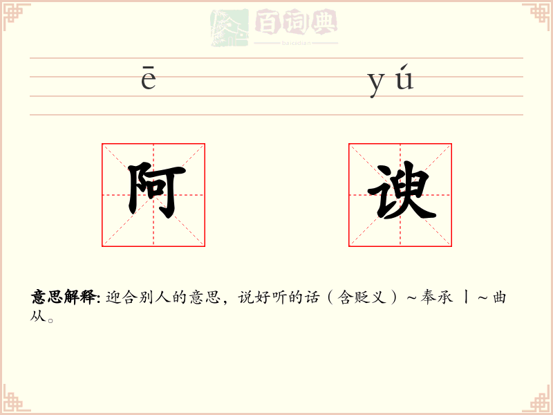 阿谀