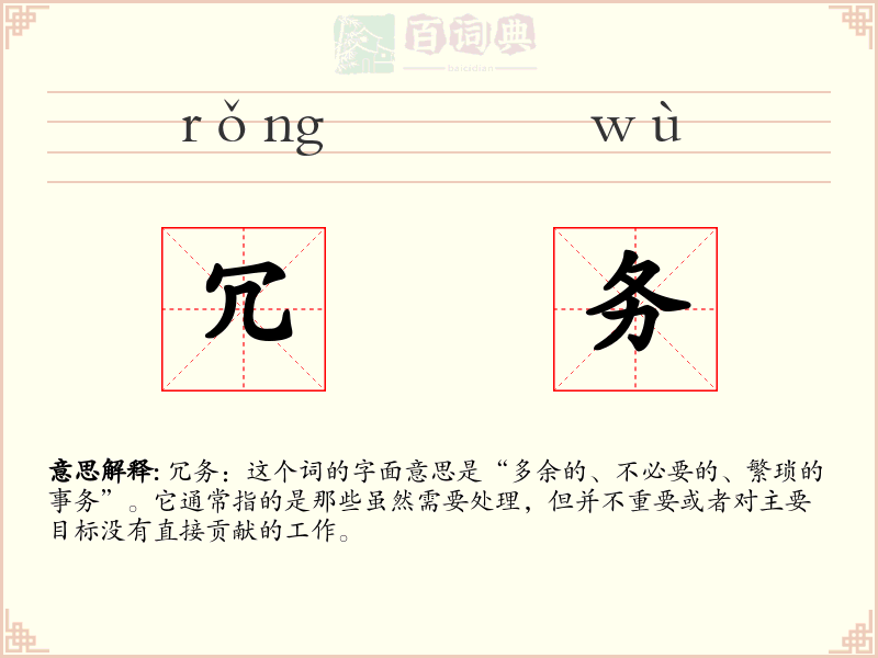 冗务
