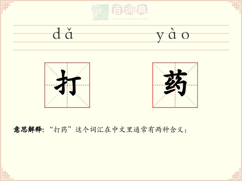 打药