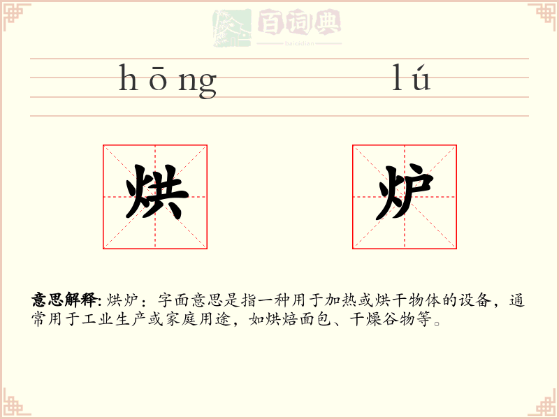 烘炉