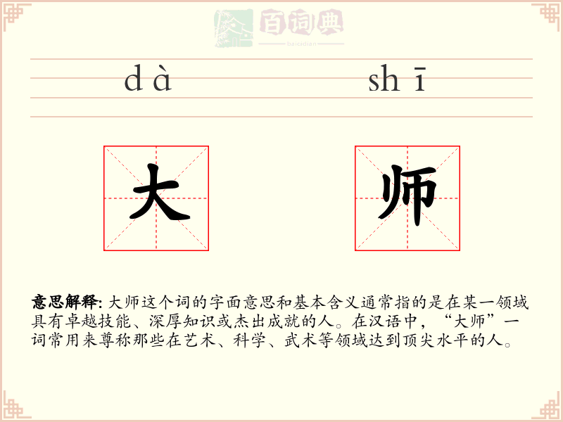 大师