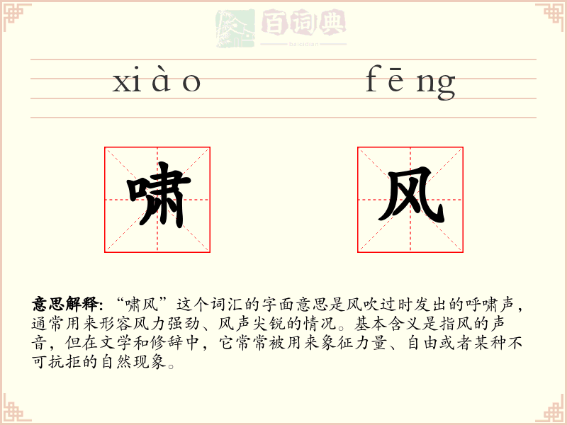 啸风