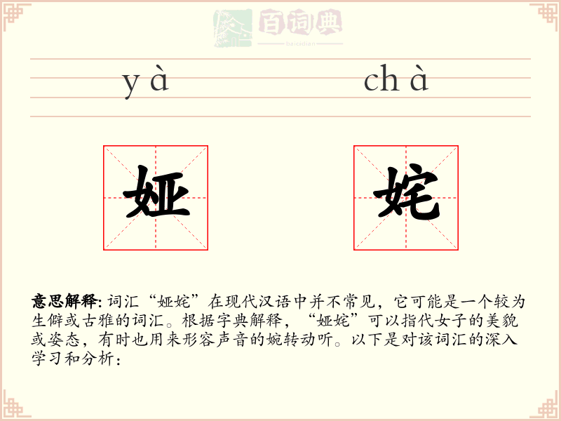 娅姹